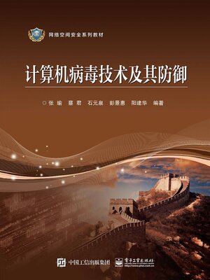 cover image of 计算机病毒技术及其防御